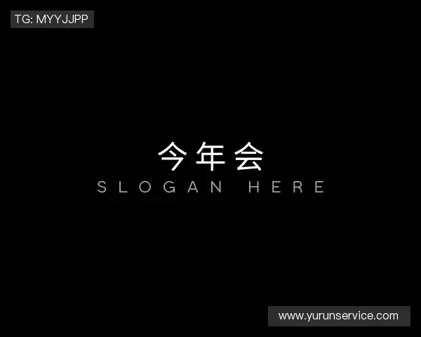 认识今年会